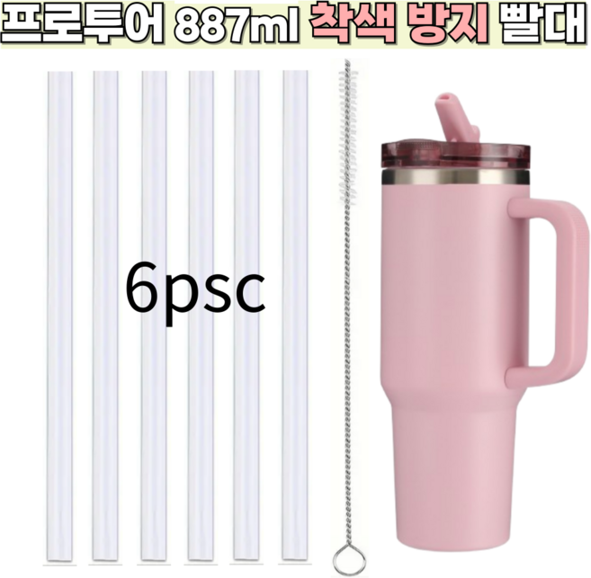 스탠리 퀜처 프로투어 플립스트로 텀블러 887ml 호환 착색방지 빨대 세척솔 세트, 1세트, 6개입