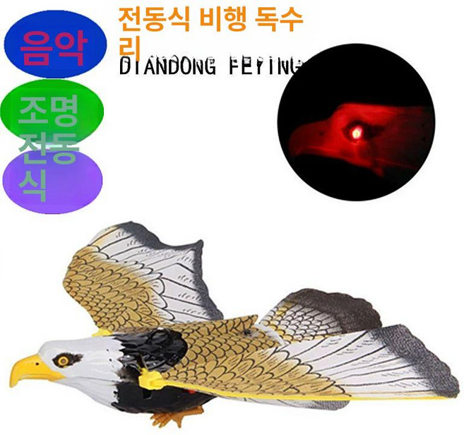 불빛 새쫓는 독수리모형 텃밭 모형독수리 쫓는 퇴치기, 1개