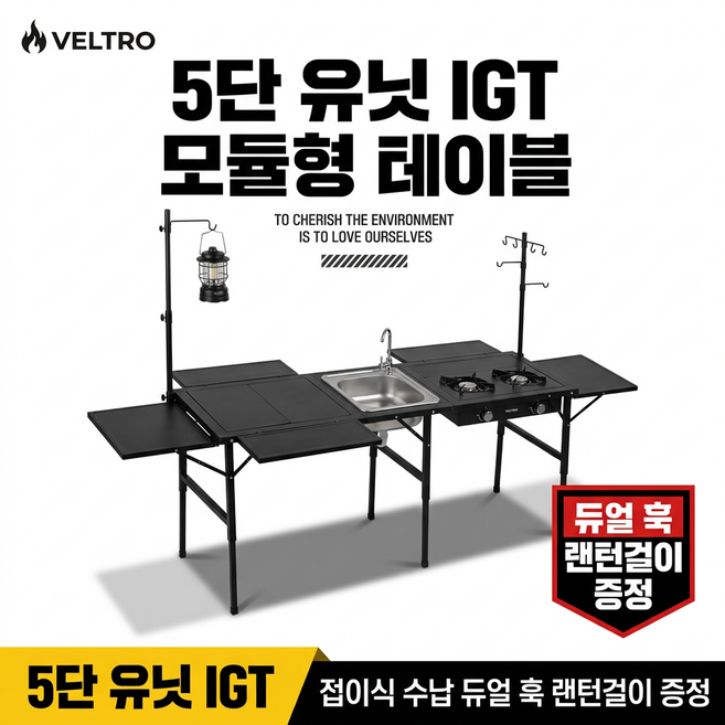 벨트로 5단 IGT 접이식 캠핑 테이블 모듈형 알루미늄 키친테이블, 블랙