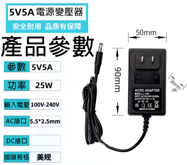 電源變壓器 美規 5V/5A 25W 100-240V 變壓器, 1個, 美規 5V／5A, N/A