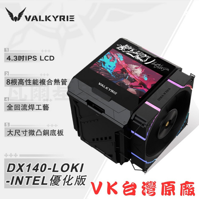 VALKYRIE DX140-LOKI 酷冷器 4.3吋 IPS LCD 8根高性能複合熱管 S-RGB GEN2 燈效, 黑色, 1個, DX140-LOKI -INTEL優化版