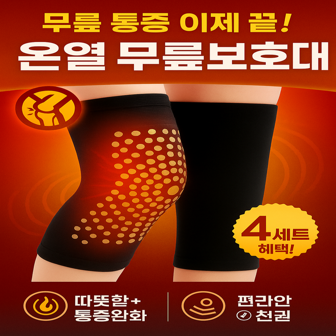 굿세하 관절염 무릎보호대 혈액순환 4세트