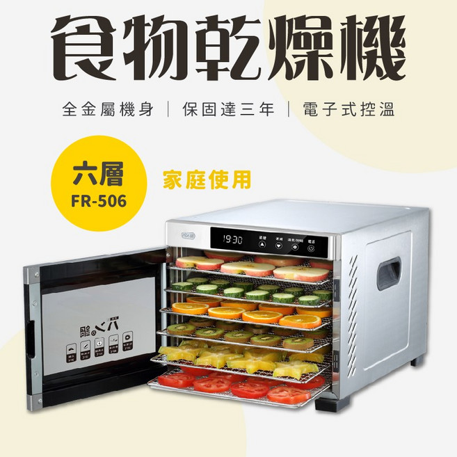 恆溫乾果機/食物乾燥機，多層設計，恆溫控制，輕鬆製作健康零食, FR-506乾果機(六層)