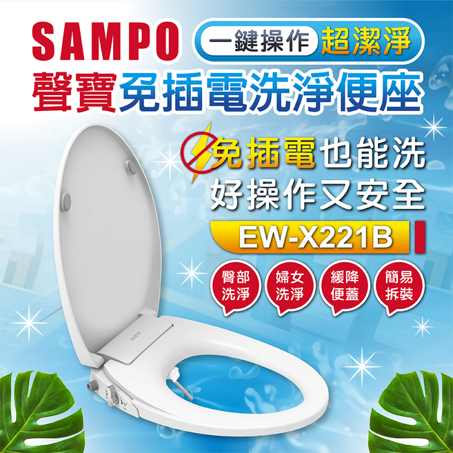 SAMPO聲寶 免插電免治便座馬桶蓋 EW-X221B 緩降易拆裝 臀部婦女洗淨適用TC400CVK-1 TC301, 1個, 白