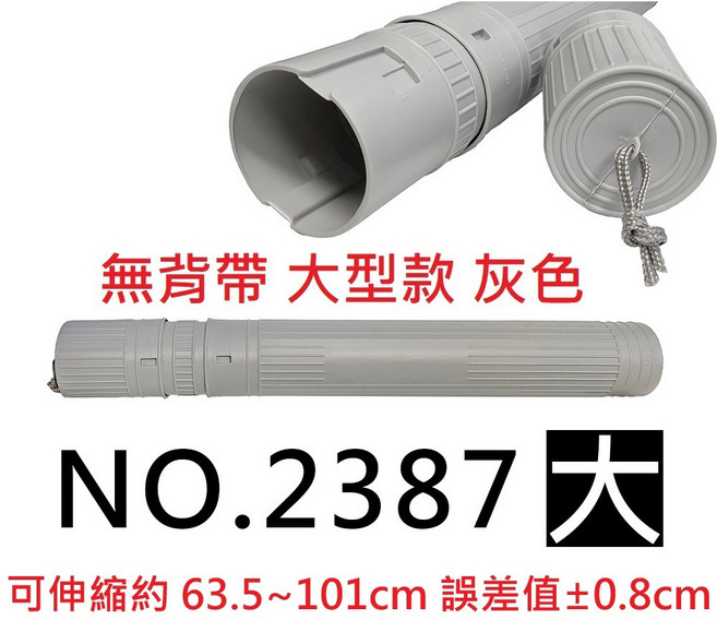文具通 塑膠伸縮圖管 大型款 無背帶 可伸縮約63.5-101cm, 1個, 大型款 灰色無背帶 僅限宅配