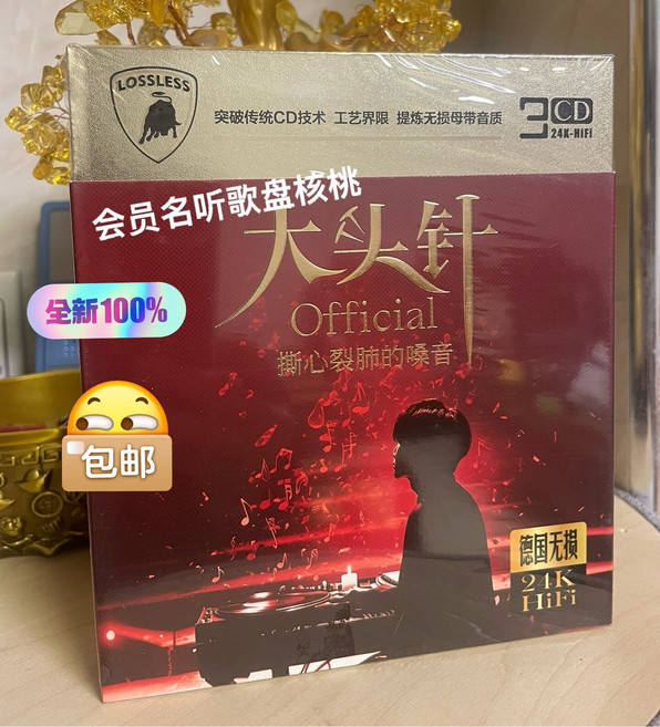 大頭針 撕心裂肺的嗓音 24K金碟 無損音質 3CD, 1個