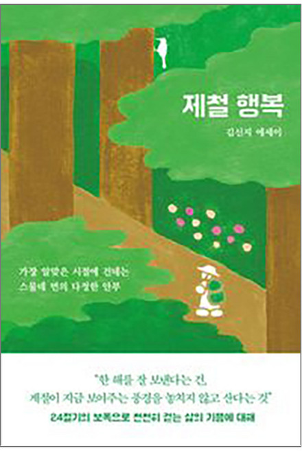3위 - (오늘 출발) 제철 행복 : 김신지 에세이 책 + 사은품 제공