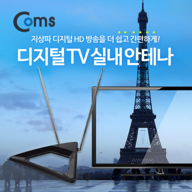 [GK888] Coms 안테나 수신기 (ANT-123) 디지털 TV 벽걸이형 실내용, 상품선택, 1개