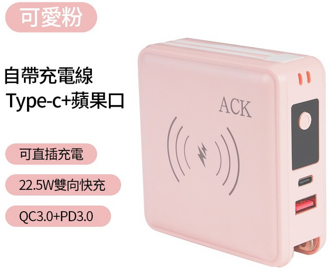 ACK自帶雙線 PD快充 22.5W無線充 15000mAh行動電源 插頭五合一, 寶寶粉