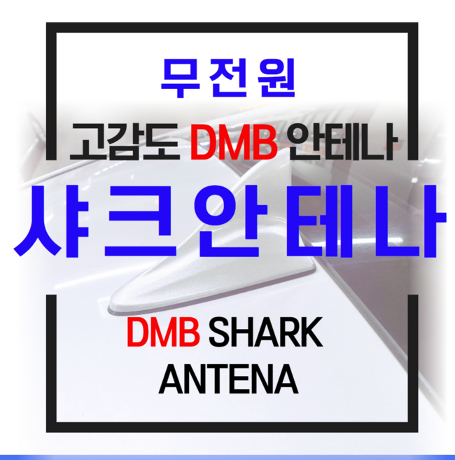 샤크안테나 네비게이션 무전원 dmb 안테나, 2.화이트