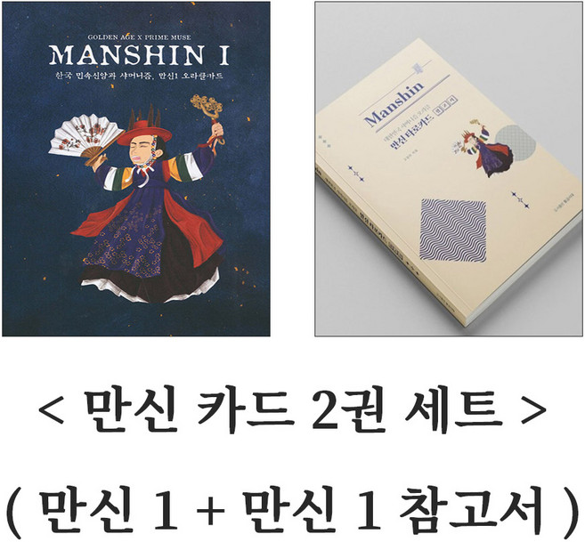 만신 카드 2권 세트 ( 만신 1 + 만신 1 참고서 ), 황금시대, 고경아