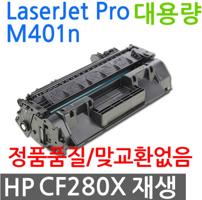 HP호환 LaserJet Pro 400 M401n 대용량 재생토너 선명한출력 CF280X, 1개