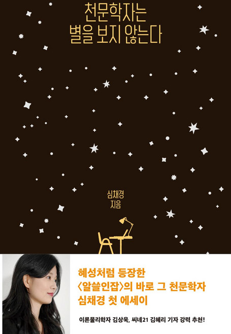 천문학자는 별을 보지 않는다, 문학동네