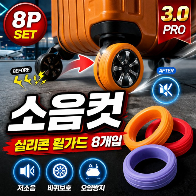 나무처럼 캐리어 휠가드 PRO 3.0 저소음 실리콘 커버 바퀴 보호링 8개