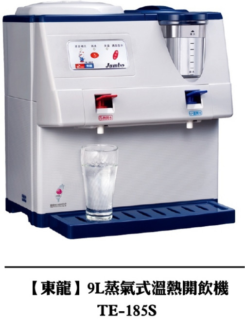 東龍 9L 蒸氣式溫熱開飲機 TE-185S