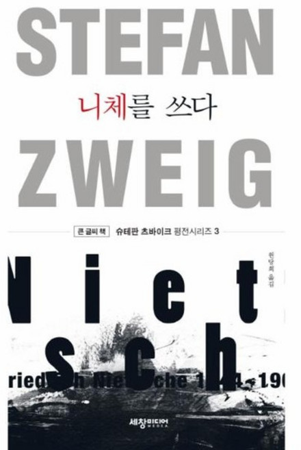 니체를 쓰다 - 슈테판 츠바이크 평전 시리즈 3 (큰글씨책), 상품명, 상품명