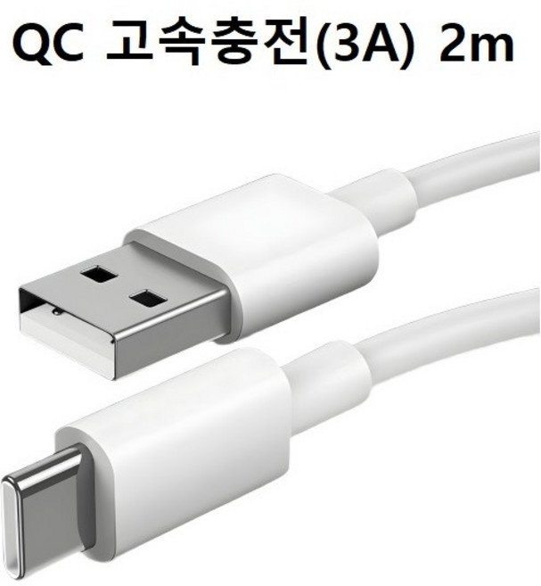C타입 QC 3A 고속충전/데이터 1m 1.5m 2m 초고속 충전 케이블 삼성 비보 화웨이 샤오미 지원-벌크, 1개, 흰색