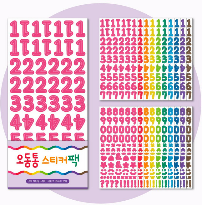 [아르미공작소] 오동통 레터링 스티커 숫자 20장 10가지 컬러 세트, 숫자 스티커 비비드, 1세트