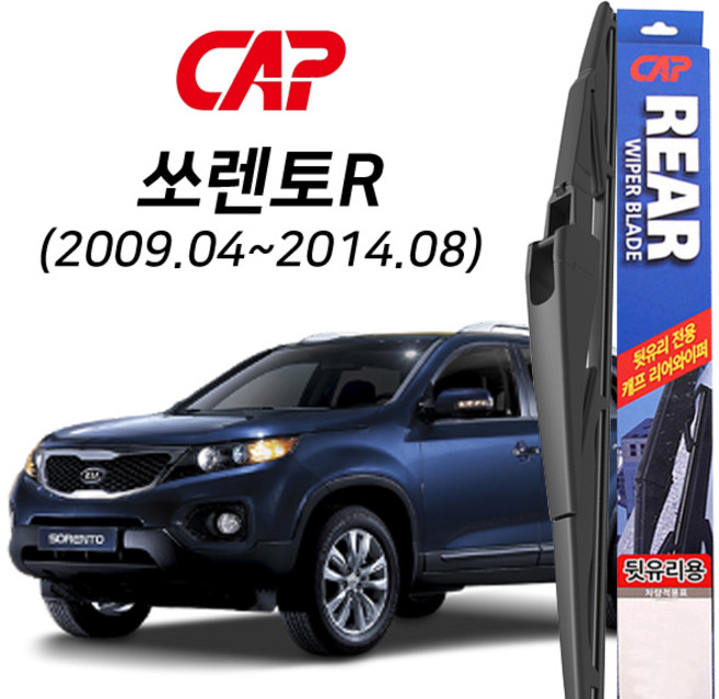 쏘렌토R 후방 와이퍼 후면 리어와이퍼 275mm