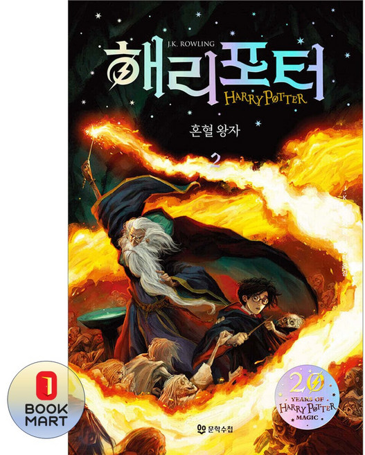 해리 포터와 혼혈왕자. 2(해리포터 20주년 개정판), 문학수첩, J.K.롤링