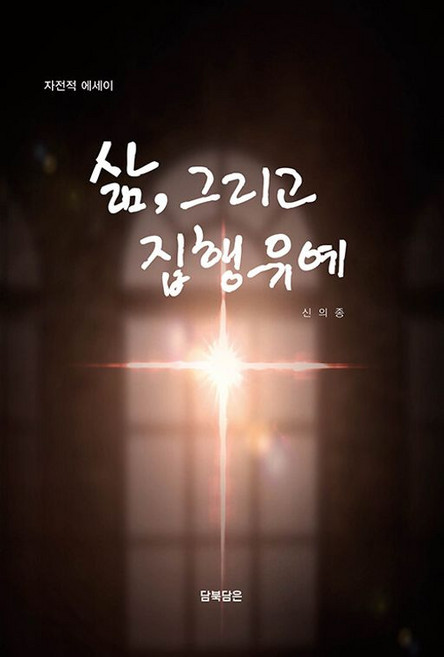 삶 그리고 집행유예, 삶, 그리고 집행유예, 신의종(저), 담북담은, 신의종 저