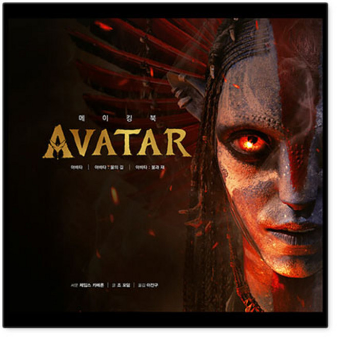 아바타 메이킹북
