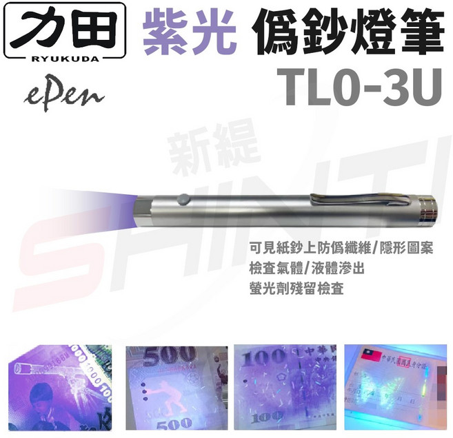 力田 TL0-3U 專業用驗鈔燈-可驗螢光劑 假證件假鈔, 1個, 銀色