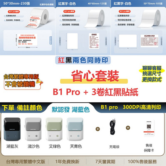 NIIMBOT精臣 B1 Pro 標籤機 (B1升級版) 300dpi高清 可列印紅黑雙色貼紙 商品/珠寶/線纜/姓名標籤貼紙, B1pro【顏色可選】+3捲紅黑貼紙, 1個