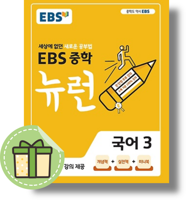EBS 뉴런 국어3 중3학년 중등 (빠른발송)(book-in)
