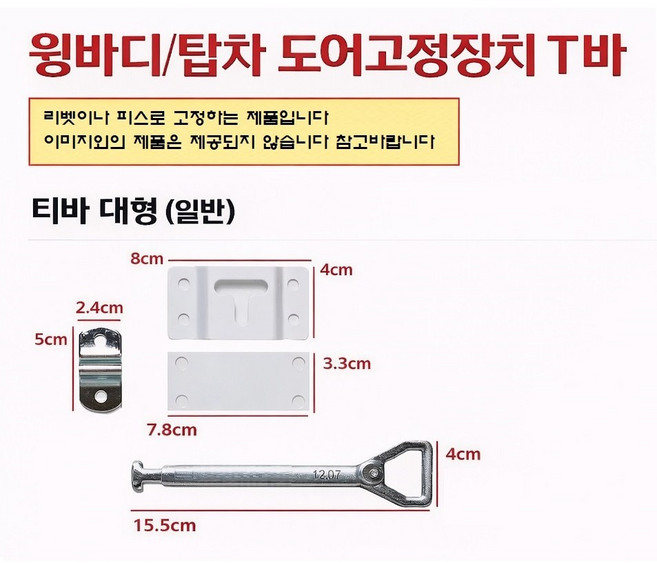 지노기업 윙바디 도어고정장치 T바 탑차 문짝 고정 티바 화물차 대형트럭 냉동탑 특장차 도어걸쇠 프리마 메가 트라고 파워텍 문짝 고정부품 부속 1톤 포터2 봉고3, T BAR(일반대), 1개