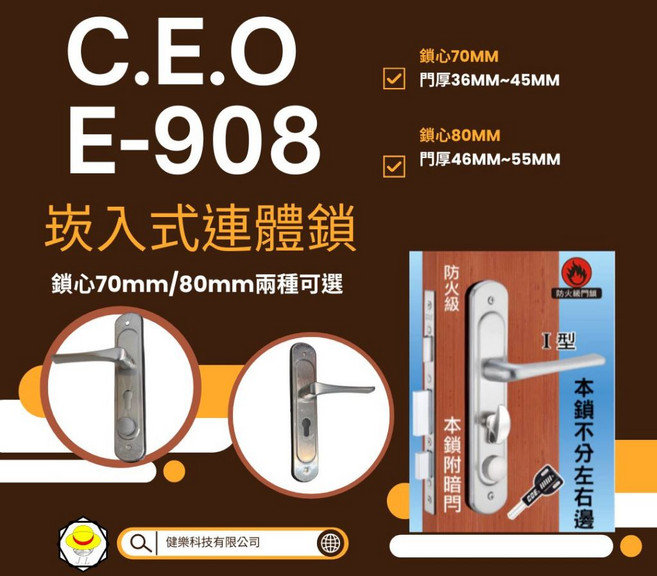 C.O.E E-908 崁入式連體鎖 葫蘆鎖心 防火級門鎖 水平鎖 大門鎖 三段式連體鎖 防盜, 1個, 鎖心80MM 門厚46MM~55MM