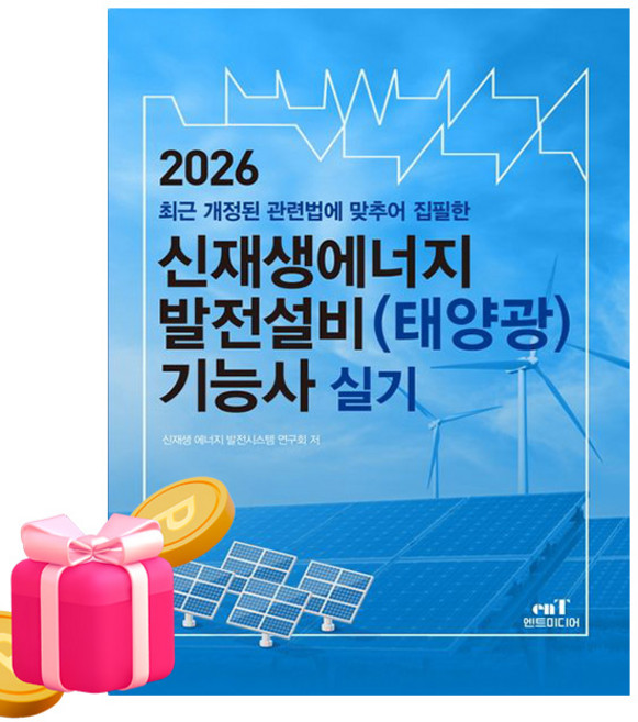 엔트미디어 2026 신재생에너지발전설비기능사 실기 태양광