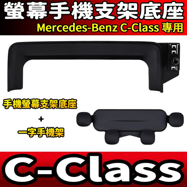 螢幕手機支架底座 Mercedes-Benz C-Class 專用, 【C級】底座 + 一字手機架, 1套