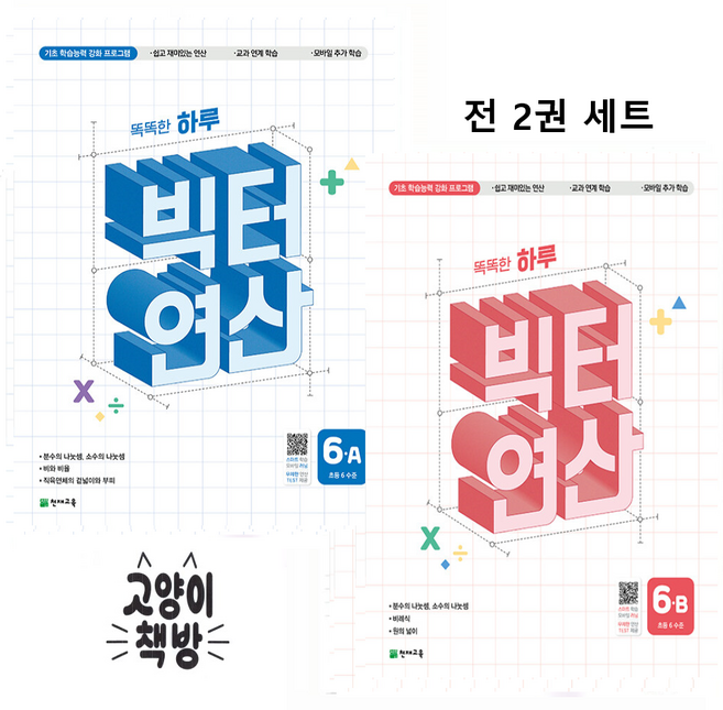 똑똑한 하루 빅터 연산 6A+6B 세트 전 2권, 수학영역, 초등6학년