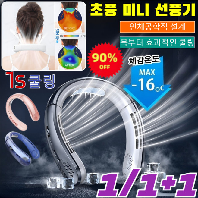 1/1+1초소음 목걸이식 냉풍기 휴대용넥밴드무선미니선풍기 급속냉각 넥선풍기 충전식 USB겸용 넥풍기/LED 디지털 튜브 디스플레이/즉시 16도 저하/지속 냉각/3 colors, [1+1+1개]다크 그레이+핑크 골드+오션 블루
