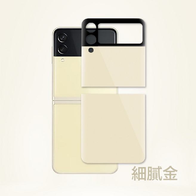 Flip 3 曲面 玻璃鏡頭貼 螢幕貼 玻璃保護貼, 細膩金,Z Flip 3 / f710(上+下), 1個