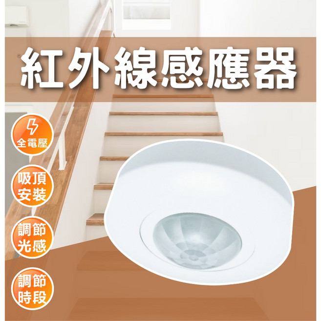 紅外線感應器 吸頂安裝 全電壓 可調節光感應 可調節點燈延時時間, 1個, 微波感應器-新