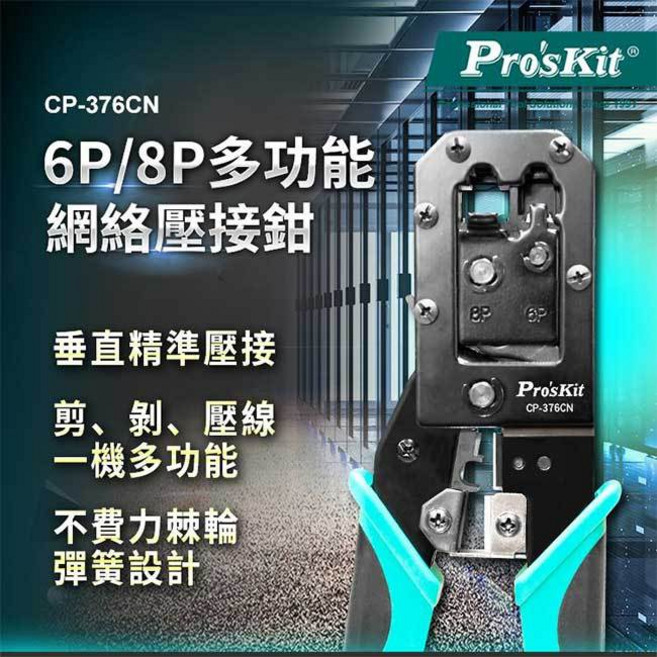 祥昌電子 Pro'sKit 寶工 CP-376CN 多功能網路壓接鉗 RJ45 RJ11 RJ12, 1個