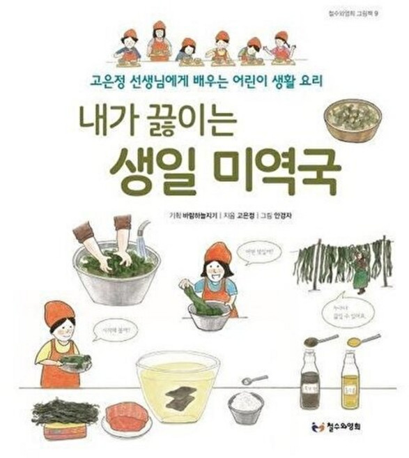 내가 끓이는 생일 미역국 : 고은정 선생님에게 배우는 어린이 생활 요리, 철수와영희, 철수와영희 그림책, 9