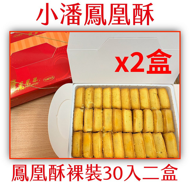 小潘 鳳凰酥, 1.24kg, 2個
