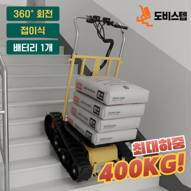 도비스텝 360도 계단운반 접이식 전동 리프트 카트 수레 이삿짐 끌차