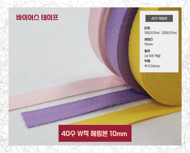 바이어스 테이프 W직40수헤링본테이프 10mm(10야드 / 9.14M), 1개, 2번/블랙
