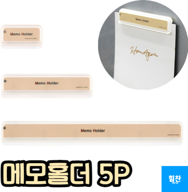 힘찬쇼핑_ 벽면 부착 메모 고정 홀더 5개입 소 중 대 / 메모홀더50 메모홀더110 메모홀더210 / 빌지꽂이 메모꽂이 영수증꽂이 서류홀더, 50