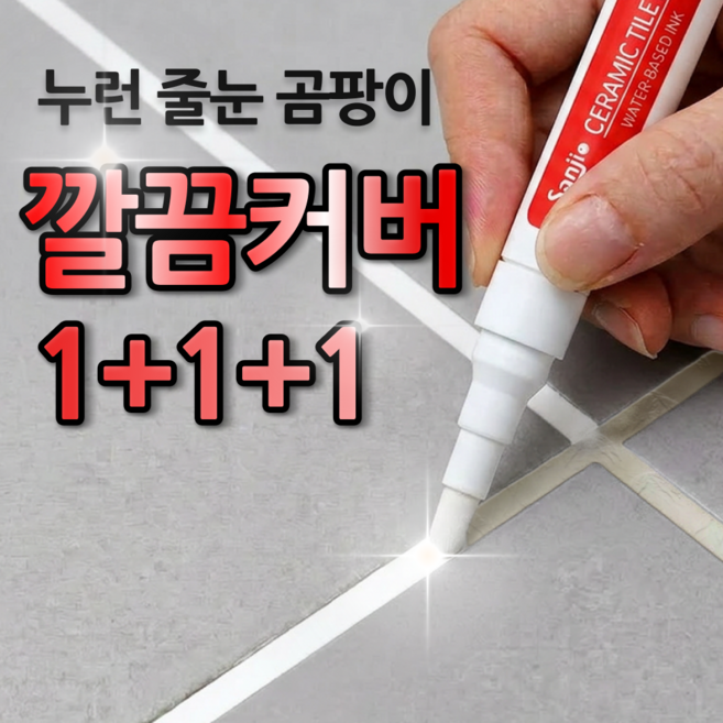 뮤티오 줄눈 마카 펜 타일 곰팡이 셀프 시공, 퓨어 화이트, 3개