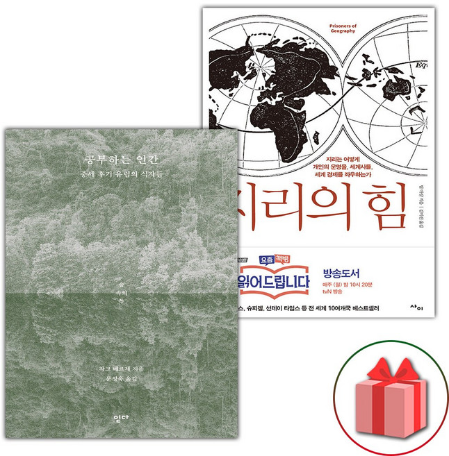공부하는 인간 + 지리의 힘 1 세트