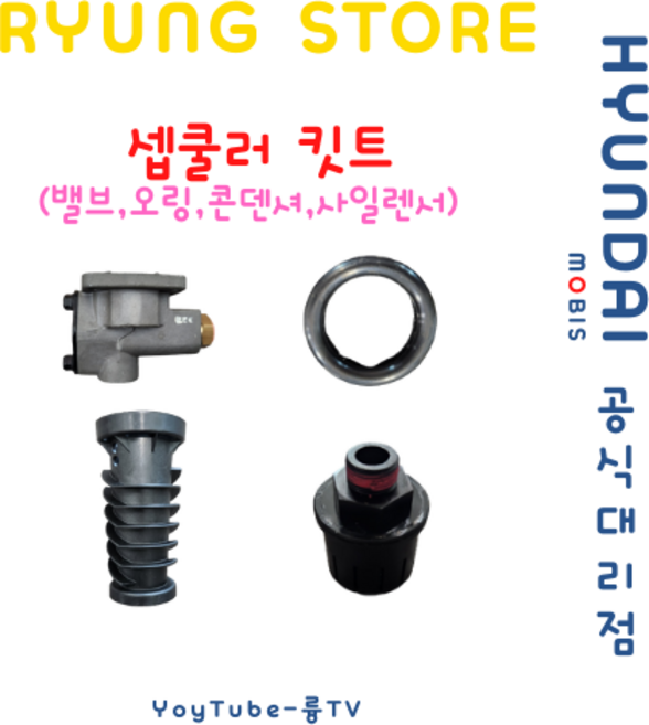 셉쿨러 킷트(바디밸브 오링 콘덴셔 사일렌서), 1개