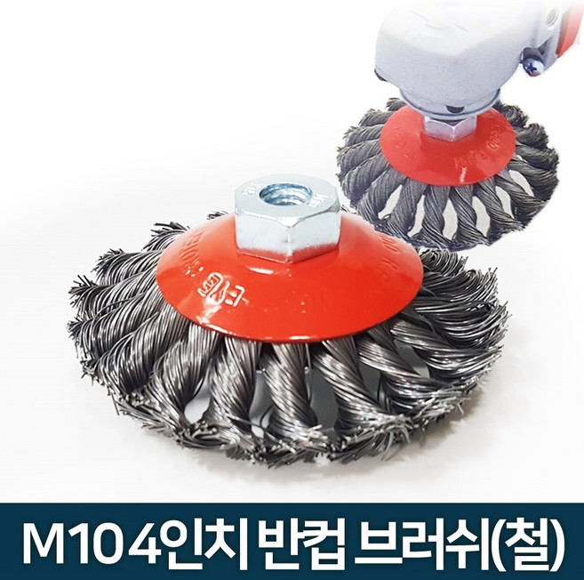 청마 M10 나사 4인치 철 와이어 반컵 브러쉬 브러시 MC-100, 1개