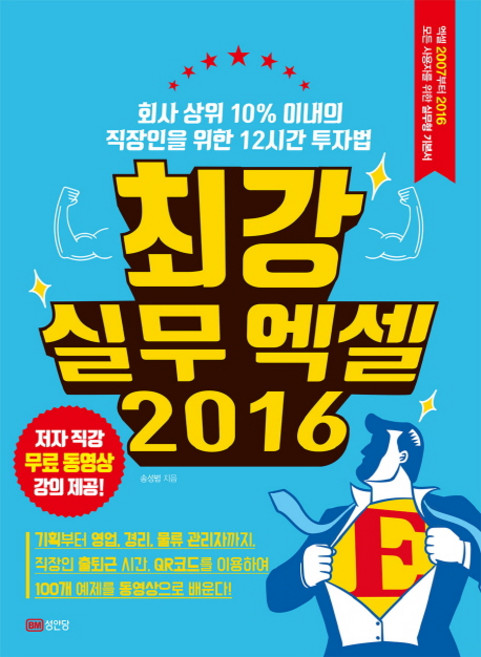 최강 실무 엑셀(2016):회사 상위 10% 이내의 직장인을 위한 12시간 투자법, 성안당