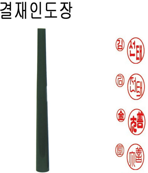 흑인조 양면 결재인 결재도장 양면도장 도장, 1개