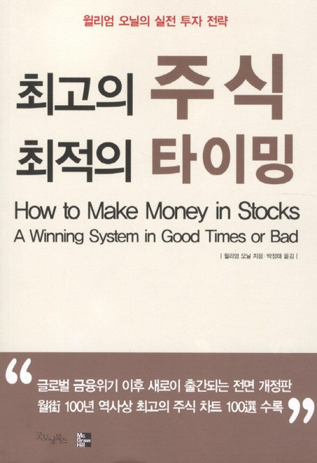 최고의 주식 최적의 타이밍, 굿모닝북스, <윌리엄 오닐> 저/<박정태> 역